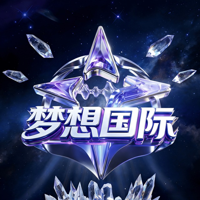 梦想国际新人大水
